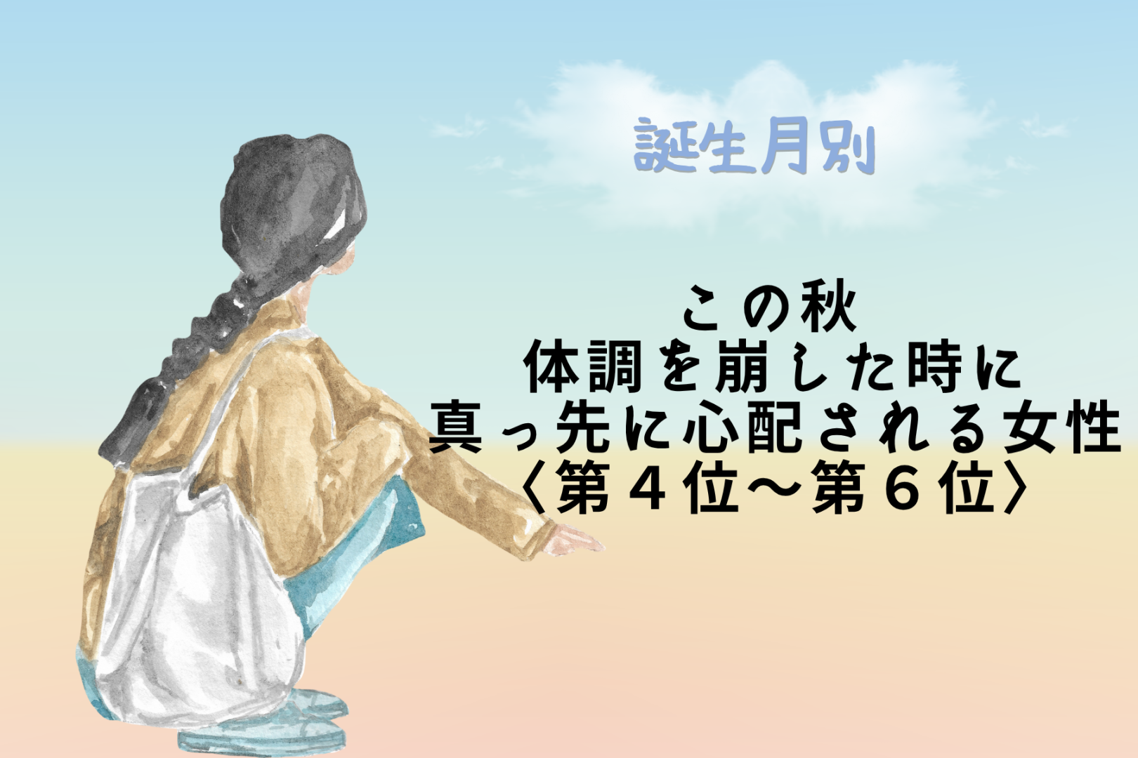 【誕生月別】この秋、体調を崩した時に真っ先に心配される女性ランキング＜第４位〜第６位＞