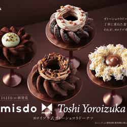 misdo meets Toshi Yoroizuka ヨロイヅカ式ガトーショコラドーナツ／画像提供：ダスキン