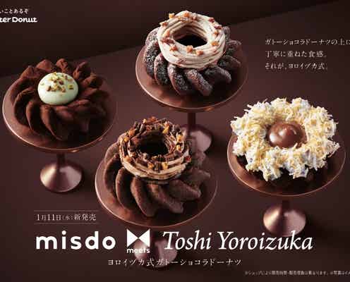 【ミスド新作メニュー】「ヨロイヅカ式ガトーショコラドーナツ」新生地にクリームやトッピングで“食感”重ねた全4種