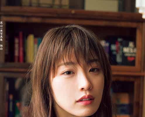 乃木坂46高山一実「素の表情がいっぱい」 2nd写真集タイトル&カバーデザイン解禁<本人コメント到着>