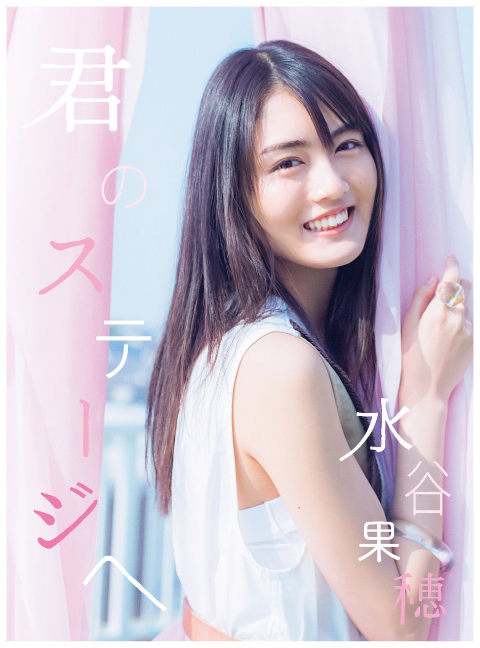 水谷果穂 2ndシングル「君のステージへ」（提供写真）