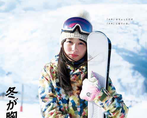 桜井日奈子「JR SKISKI」ヒロイン決定で「ゲレンデがとけるほど恋したい」の声