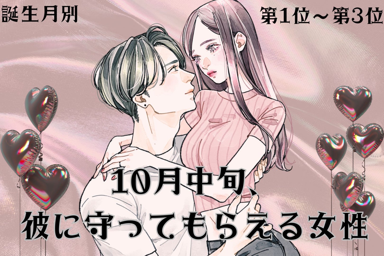 【誕生月別】10月中旬、彼が守りたくなる女性ランキング＜第１位～第３位＞