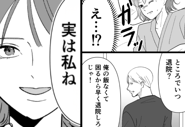 産後の妻に「飯がないと困る！さっさと退院しろ」夫が暴言！？だが退院後⇒「実は私…」“妻の告白”で夫が真っ青に…！