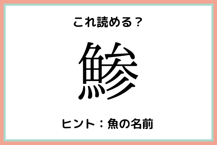 鯵 ってどう読むの 読めそうで読めない 一文字の難読漢字 4選 モデルプレス