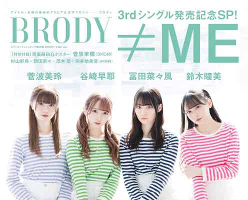 ≠ME冨田菜々風・谷崎早耶・鈴木瞳美・菅波美玲、おそろコーデで美脚披露