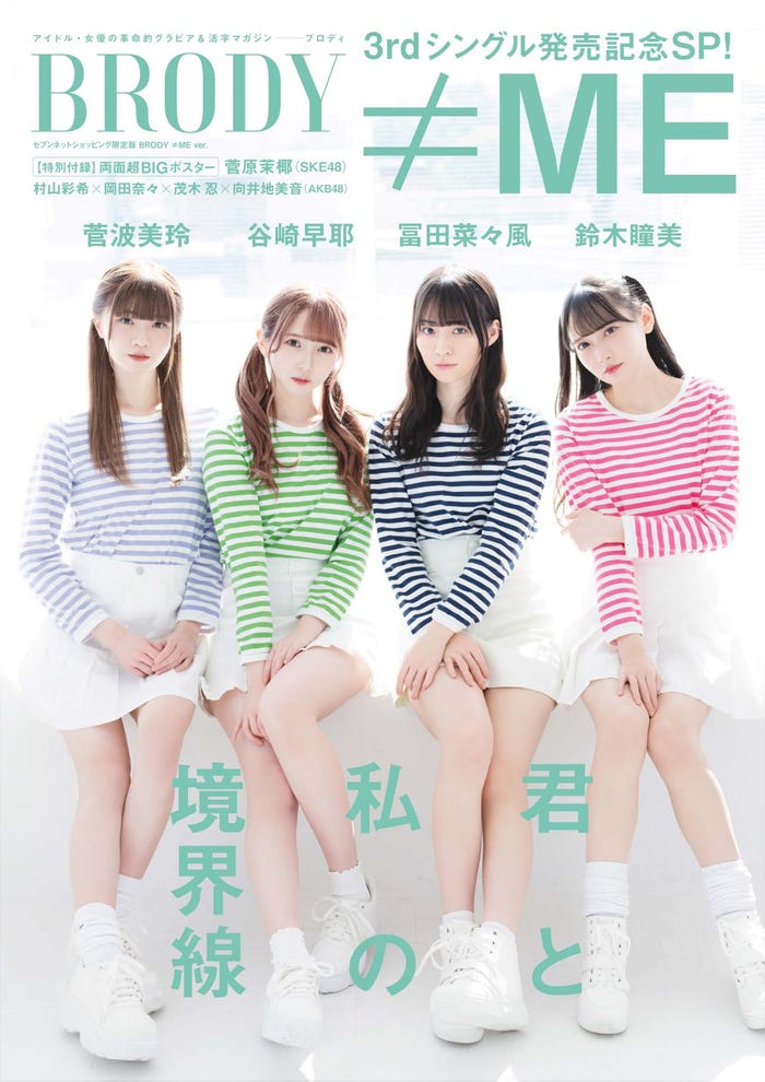 菅波美玲、谷崎早耶、冨田菜々風、鈴木瞳美「BRODY」4月号セブンネット限定版表紙(画像提供:白夜書房)