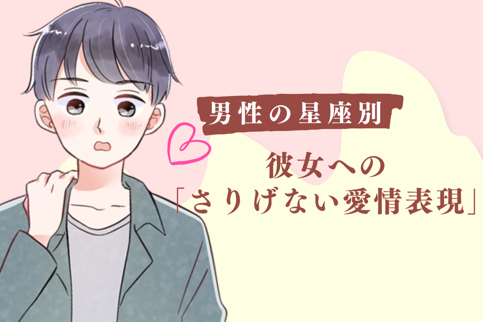男性の星座でわかる！彼女への「さりげない愛情表現」＜おひつじ座〜おとめ座＞