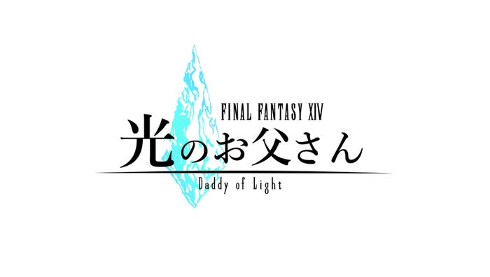 (C)2017『ファイナルファンタジーXIV 光のお父さん』製作委員会