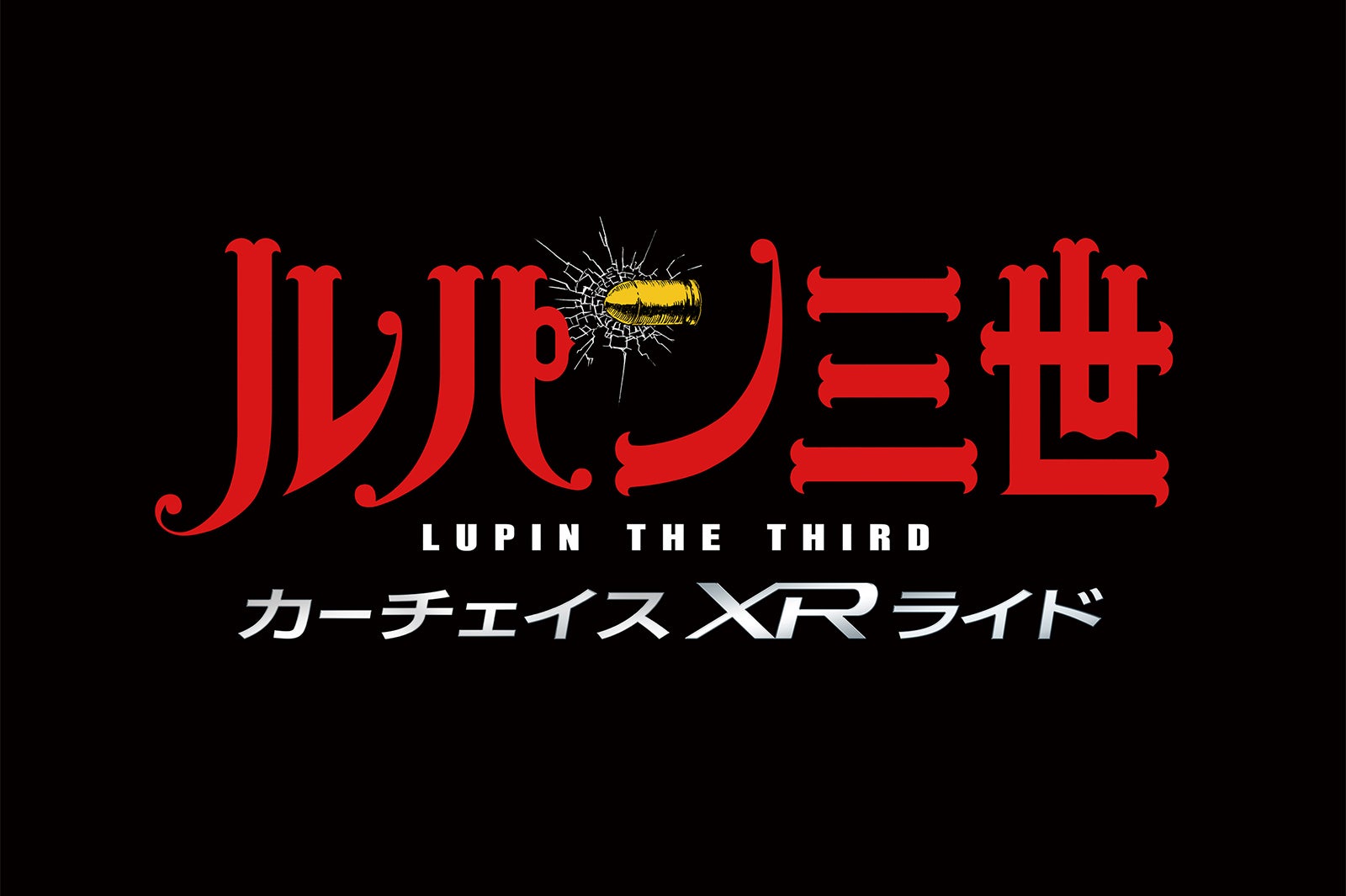 ルパン三世（C）モンキー・パンチ／TMS・NTV