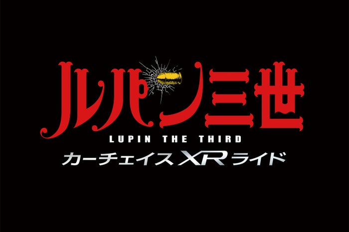 ルパン三世(C)モンキー・パンチ/TMS・NTV