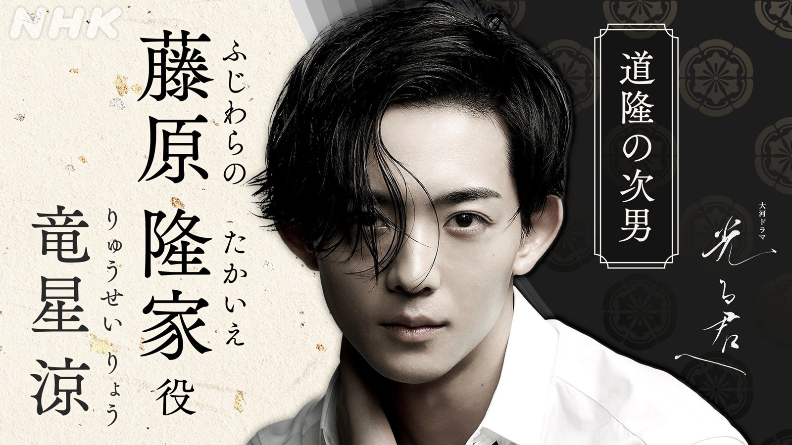 竜星涼、大河ドラマ初出演 永山絢斗の代役で「光る君へ」決定