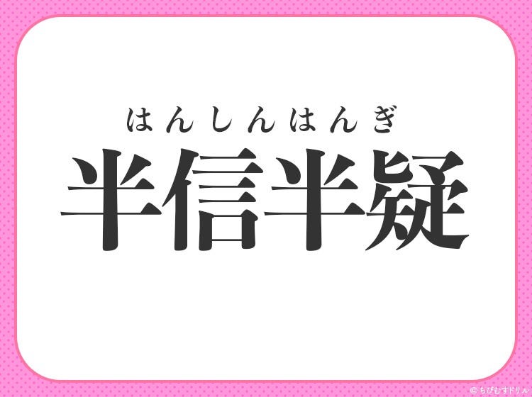 ウソ ホント 判断に迷っていること 小学生が習う この四字熟語は モデルプレス