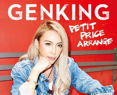 GENKING、“プチプラ”おしゃれテクを大公開