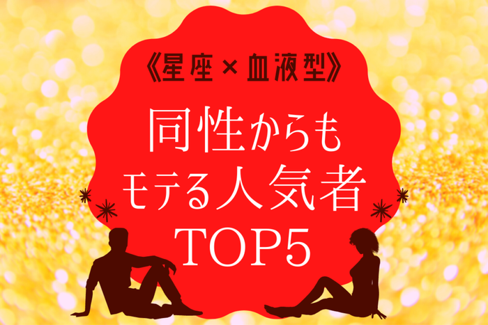 星座 血液型 同性からもモテる人気者top5 モデルプレス 星座 血液型 同性からもモテる人気者top5 モデルプレス