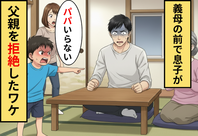 「パパはいらない！」義母の前で突如息子が”夫を拒絶”したワケに⇒夫が顔面蒼白