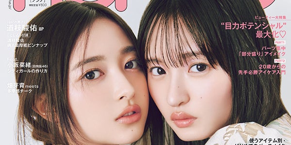 乃木坂46遠藤さくら＆井上和「non-no」ペアで表紙 頬寄せ合うアップ