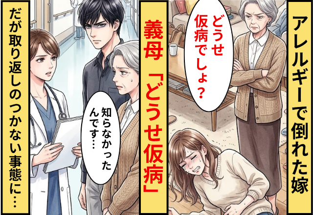 アレルギーで倒れた嫁に義母「どうせ仮病」⇒だが取り返しのつかない事態になってしまった話