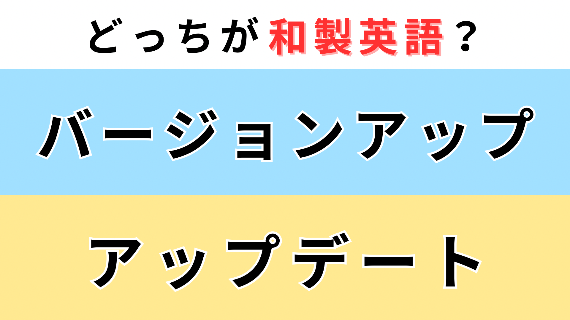 「バージョンアップ」or「アップデート」どっちが【和製英語】？同じ意味ではありません...！
