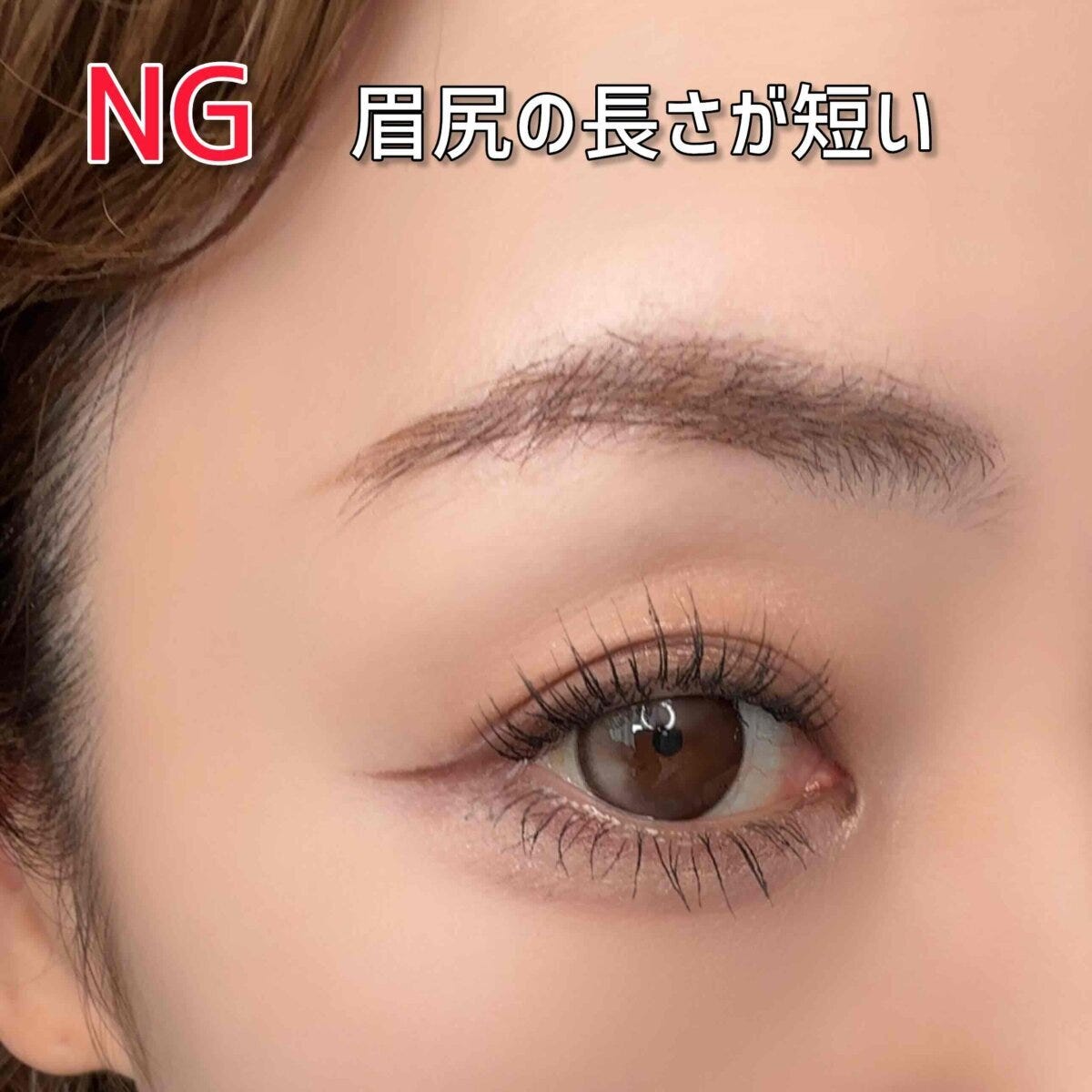 眉尻が短くこめかみの余白が広く見えるNG眉の例
