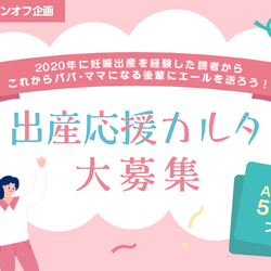 2021年にママ・パパになる人にエールを送ろう!「出産応援カルタ」募集中