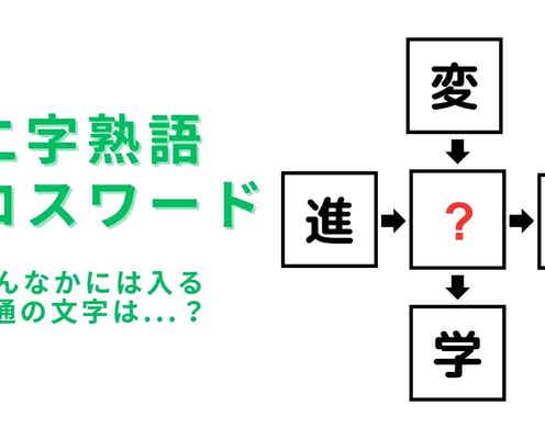 【二字熟語クロスワード】真んなかに入る漢字は?よ〜く考えれば絶対にわかる…!