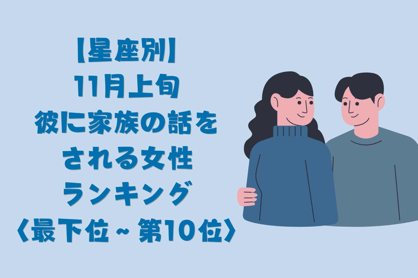 【星座別】11月上旬、彼に家族の話をされる女性ランキング＜最下位～第１０位＞