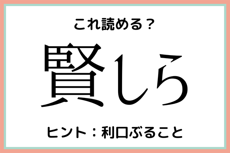 賢しら かしこしら 読めたらスゴイ 難読漢字 モデルプレス
