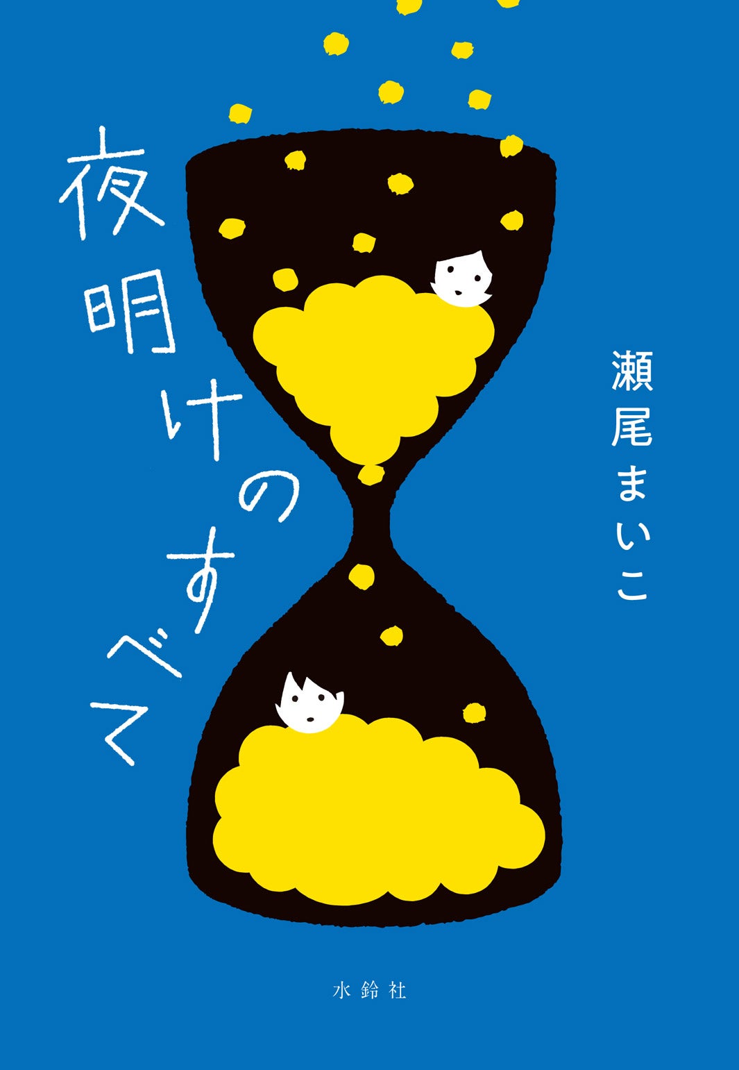 書影（C）瀬尾まいこ「夜明けのすべて」水鈴社刊