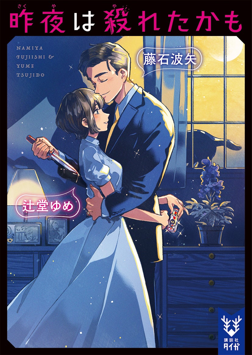 小説「昨夜は殺れたかも」表紙（C）藤石波矢・辻堂ゆめ／講談社