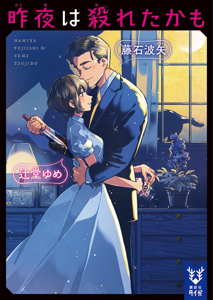 小説「昨夜は殺れたかも」表紙(C)藤石波矢・辻堂ゆめ/講談社