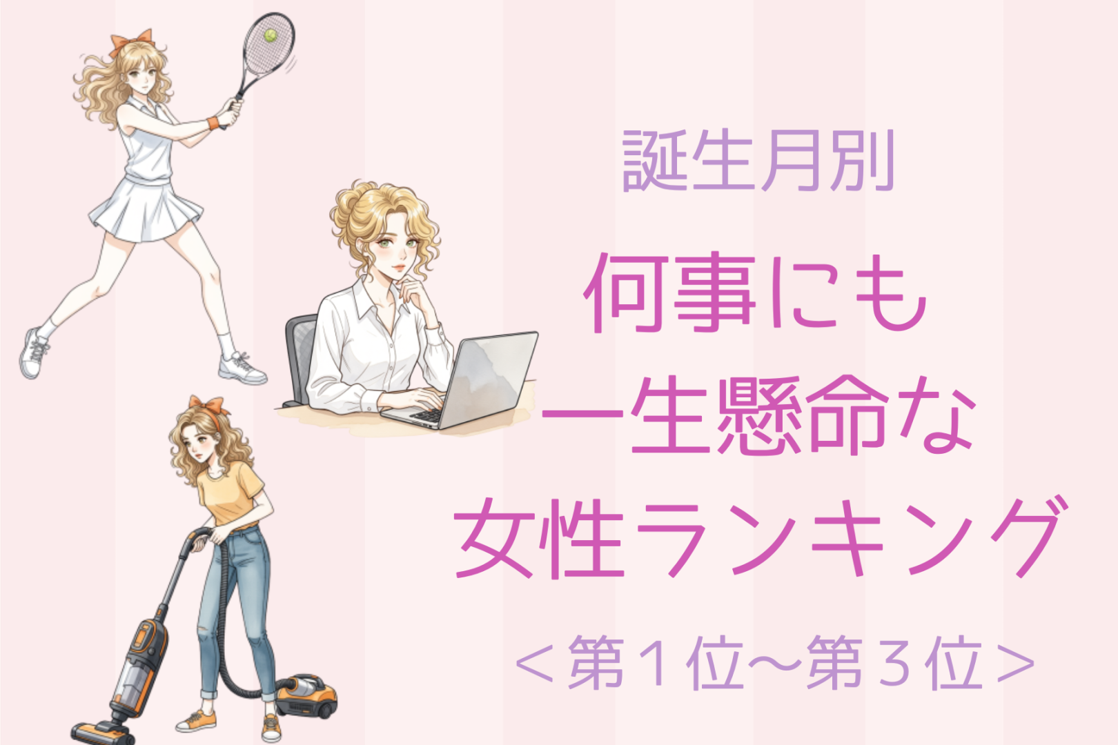 【誕生月別】いつも全力！何事にも一生懸命な女性ランキング＜第１位〜第３位＞