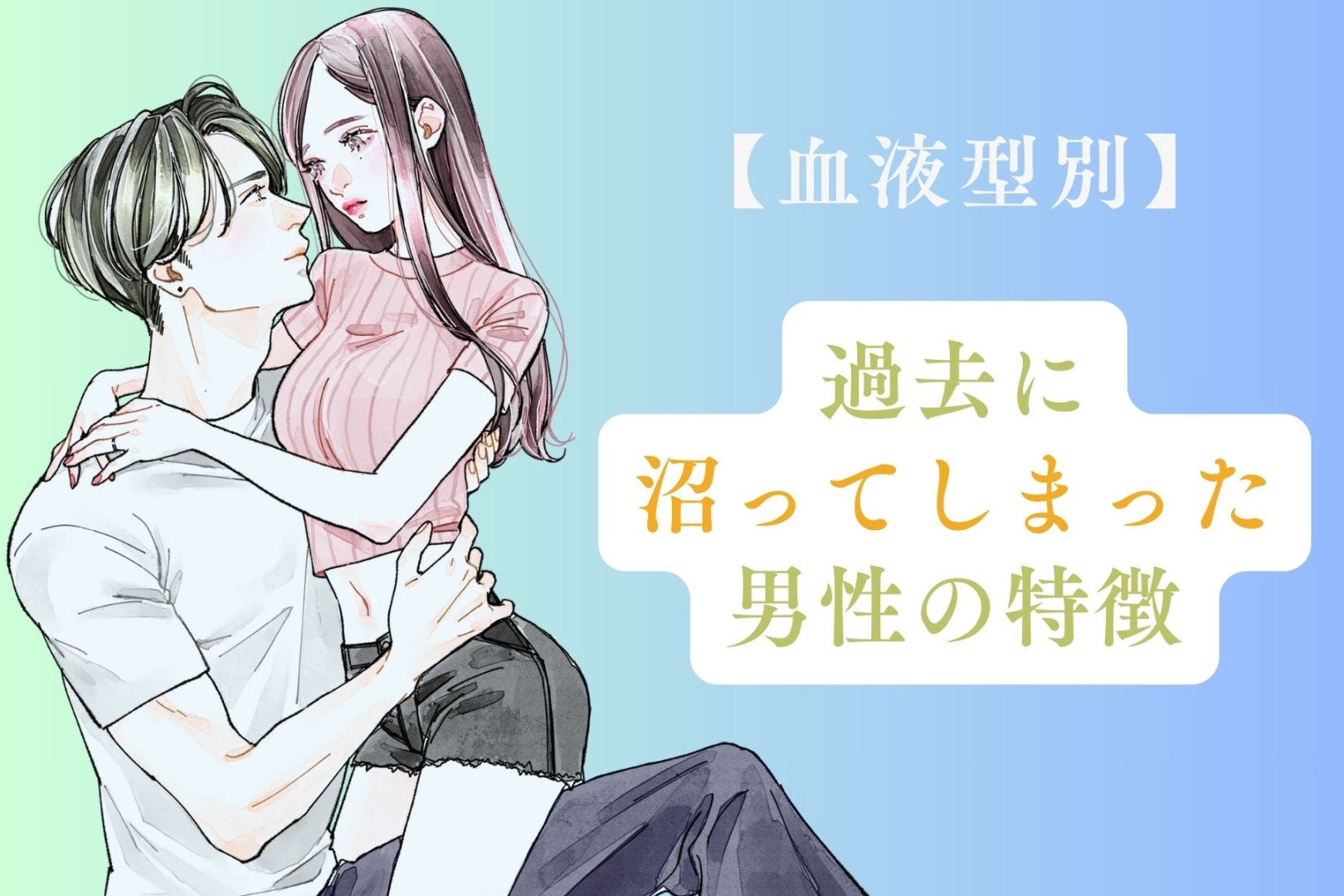 【血液型別】過去に沼ってしまった男性の特徴＜A型・AB型＞