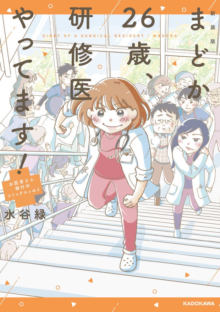 「まどか26歳、研修医やってます!」(C)Midori Mizutani/KADOKAWA