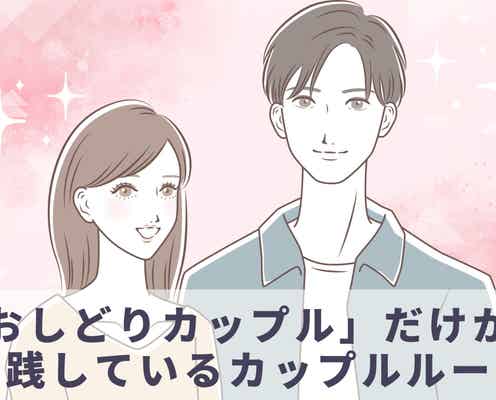 これは納得!「おしどりカップル」だけが実践しているカップルルール3選