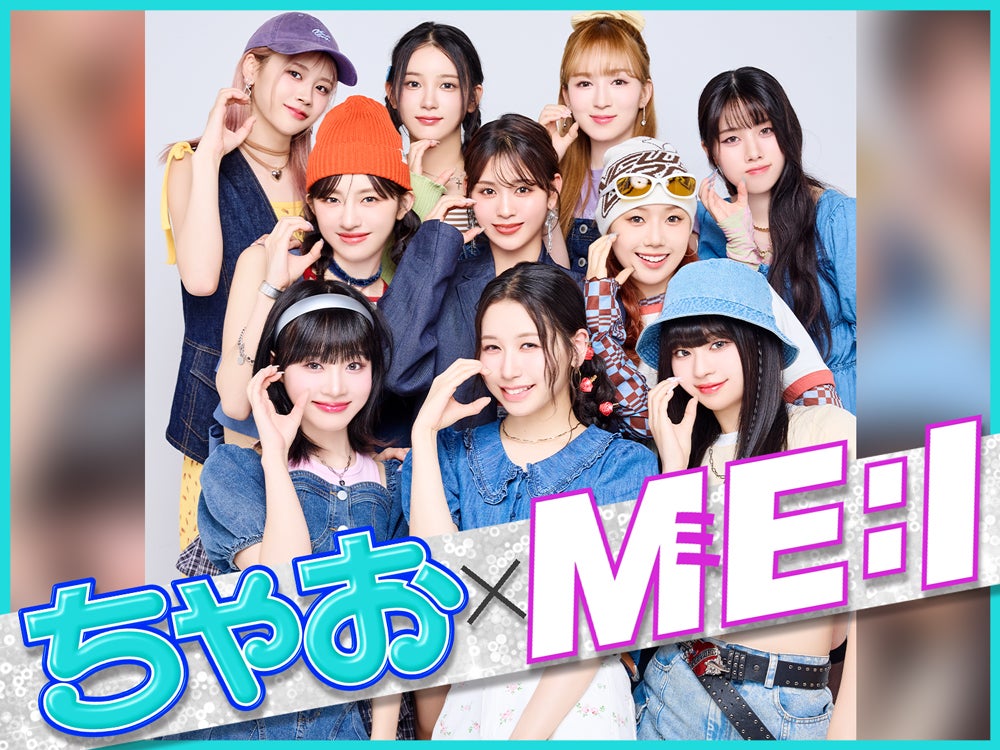 ME:I、“仲の良さ”全開「自分のアピールポイント」も明かす