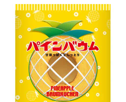 パインアメが“バームクーヘン”に変身! 甘酸っぱくてしっとり