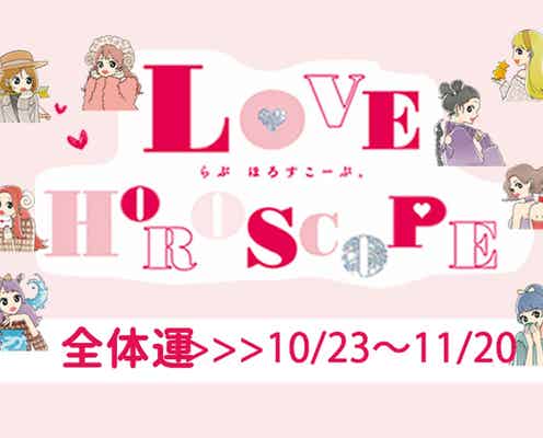 【12星座別】今月の恋愛運♡ 10月23日~11月20日の運勢は?