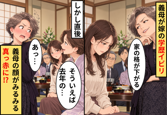 「家の格が下がる」義母が嫁の学歴イビリ。しかし直後⇒親戚「そういえば去年の…」義母「あっ…」みるみる真っ赤に！？