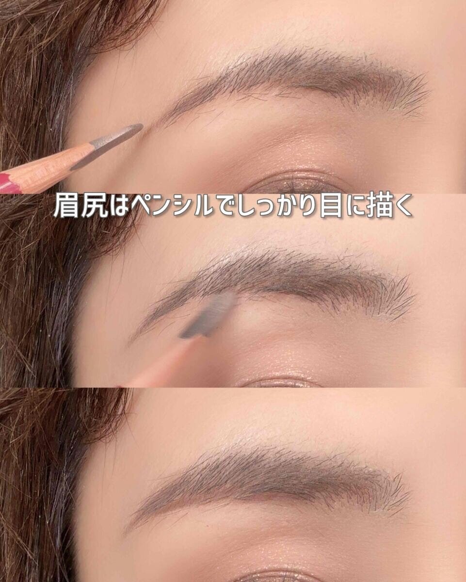 眉尻はペンシルでしっかり目に描く