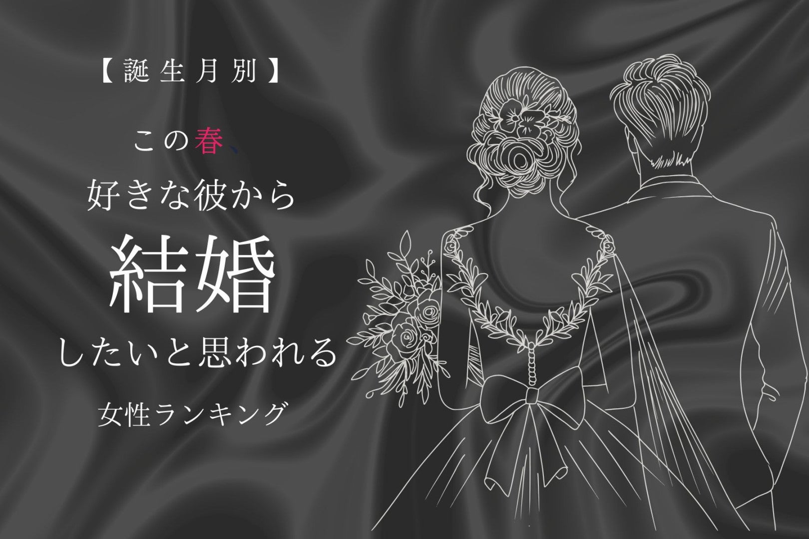 【誕生月別】この春、好きな彼から結婚したいと思われる女性ランキング＜最下位～第１０位＞