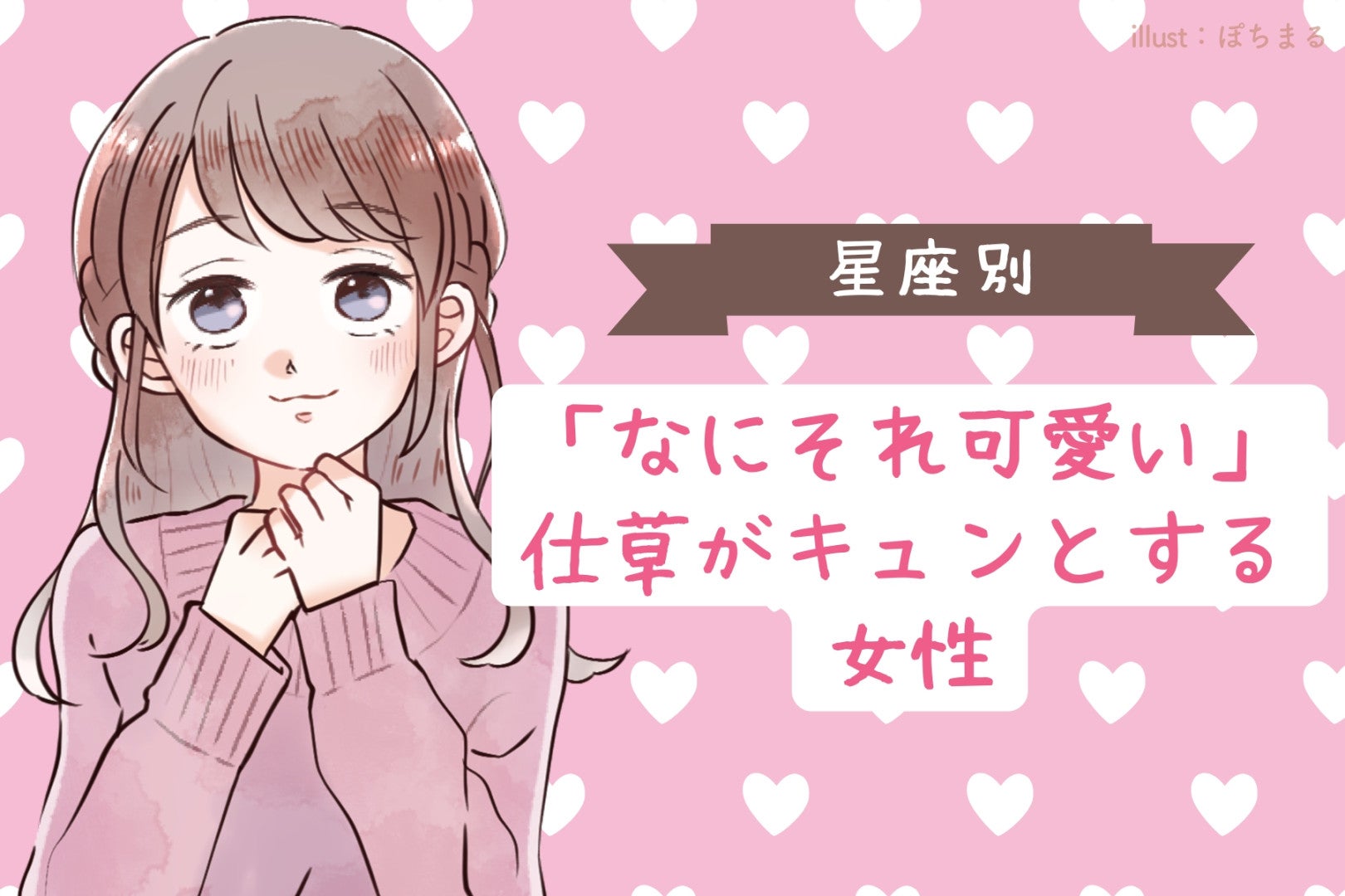 【星座別】「なにそれ可愛い」仕草がキュンとする女性ランキング＜第１位～第３位＞