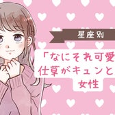 【星座別】「なにそれ可愛い」仕草がキュンとする女性ランキング<第1位~第3位>