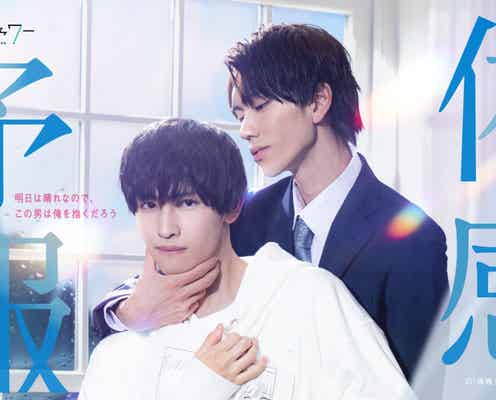 樋口幸平&GENIC増子敦貴、W主演で“条件付き”共同生活描く 話題のBLコミックを実写化<体感予報>
