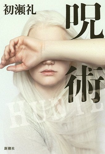 異色の作家・初瀬礼が描くサスペンス「呪術」が話題