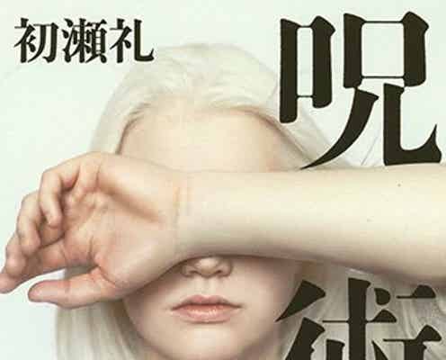 異色の作家・初瀬礼が描くサスペンス「呪術」が話題