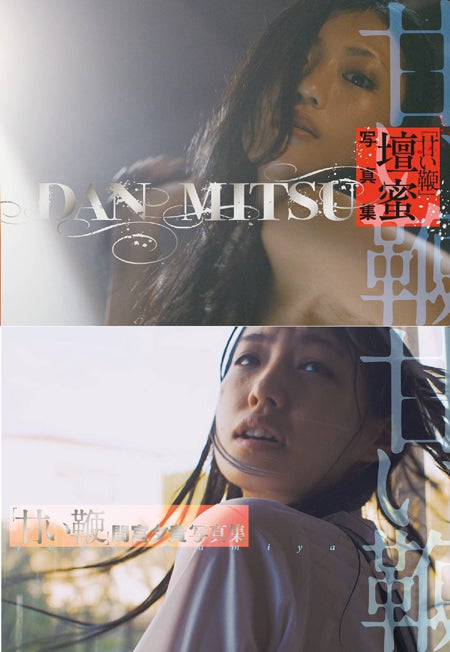 （上より）「甘い鞭」壇蜜写真集、「甘い鞭」間宮夕貴写真集 (c)2013『甘い鞭』製作委員会