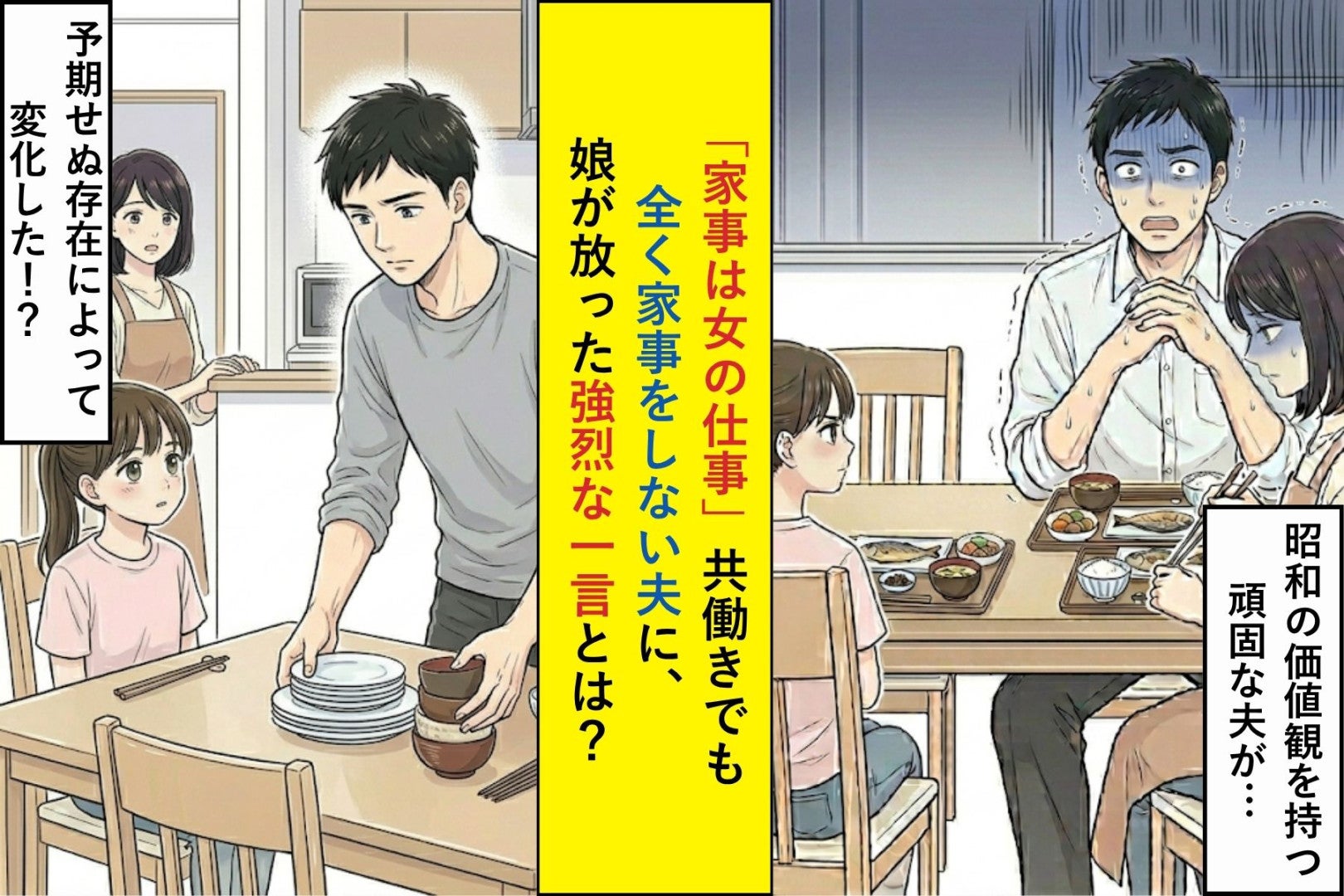 「家事は女の仕事」共働きでも全く家事をしない夫に、娘が放った強烈な一言に夫は絶句した