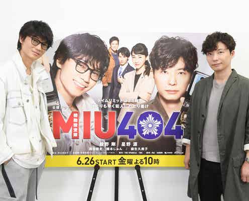 星野源「逃げ恥」から続く脚本・野木亜紀子氏への信頼「なんのためにこの物語を世の中に放つのか」綾野剛も自信<MIU404 インタビュー中編>