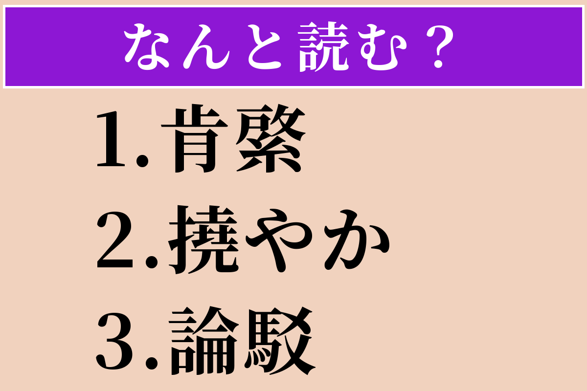 【難読漢字】「肯綮」「撓やか」「論駁」読める？